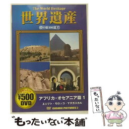 【中古】 世界遺産 夢の旅100選 2 アフリカ・オセアニア篇1 エジプト・モロッコ・マダガスカル / その他 / [DVD]【メール便送料無料】【あす楽対応】