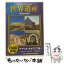 【中古】 世界遺産 夢の旅100選 2 アフリカ・オセアニア篇1 エジプト・モロッコ・マダガスカル / その他 / [DVD]【メール便送料無料】【あす楽対応】