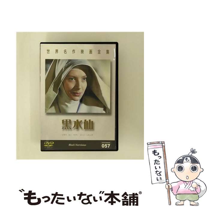 【中古】 世界名作映画全集57 黒水仙/DVD/DMIP-6280 / GPミュージアムソフト [DVD]【メール便送料無料】【最短翌日配達対応】