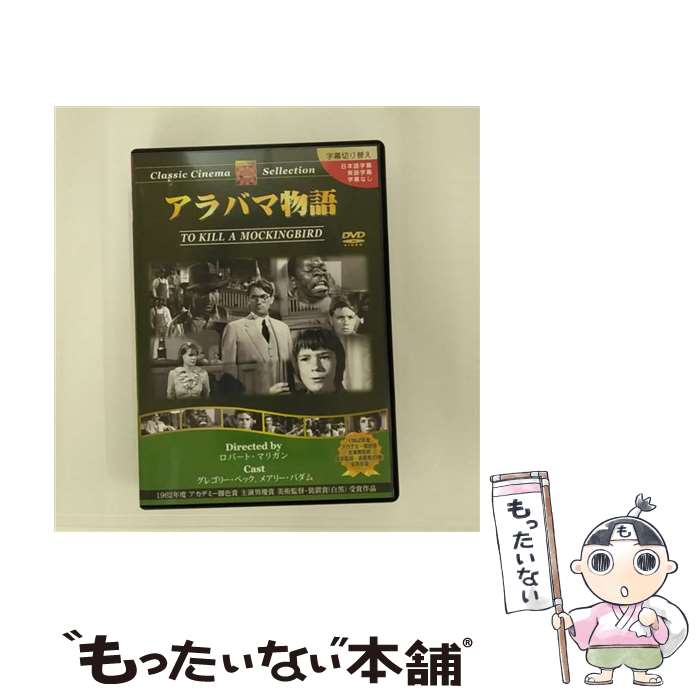 楽天もったいない本舗　楽天市場店【中古】 アラバマ物語/DVD/PX-057 / トーン [DVD]【メール便送料無料】【あす楽対応】