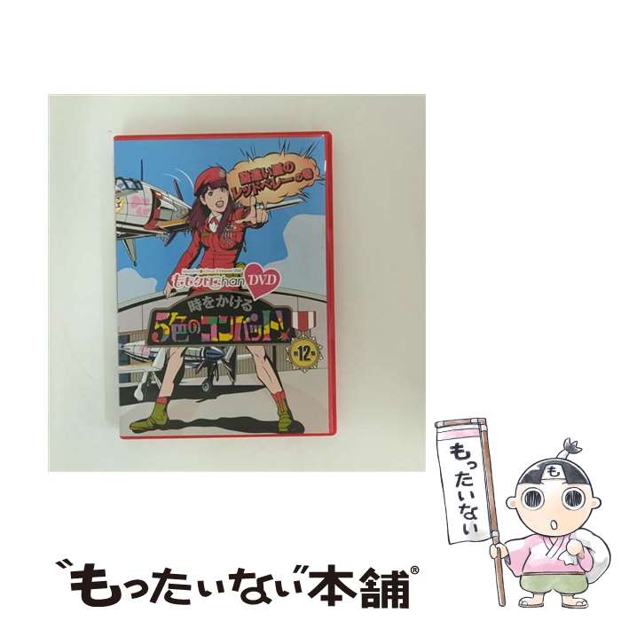【中古】 『ももクロChan』第3弾 時をかける5色のコンバット DVD 第12集/DVD/SDP-1082 / SDP [DVD]【メール便送料無料】【最短翌日配達対応】