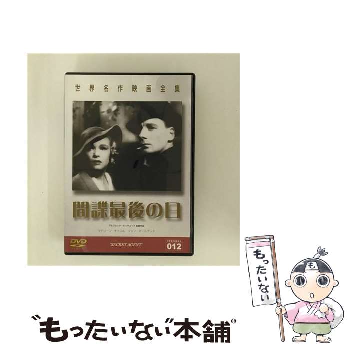 【中古】 間諜最後の日/DVD/DMIP-5872 / GPミュージアムソフト [DVD]【メール便送料無料】【あす楽対応】