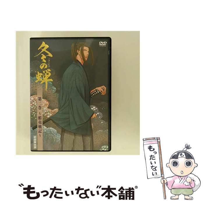 【中古】 冬の蝉　第二巻～蝦夷戦記～　【初回限定版】/DVD/ASBY-3638 / アミューズソフトエンタテインメント [DVD]【メール便送料無料】【最短翌日配達対応】