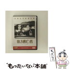 【中古】 第3逃亡者/DVD/DMIP-5982 / GPミュージアムソフト [DVD]【メール便送料無料】【あす楽対応】