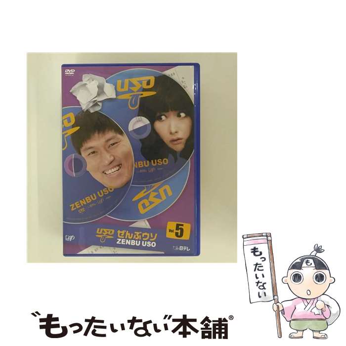 【中古】 ぜんぶウソ　Vol．5/DVD/VPBF-13382 / バップ [DVD]【メール便送料無料】【あす楽対応】