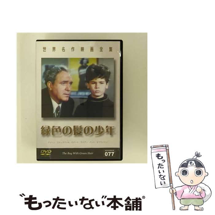 【中古】 世界名作映画全集77　緑色の髪の少年/DVD/DMIP-6456 / GPミュージアムソフト [DVD]【メール便..