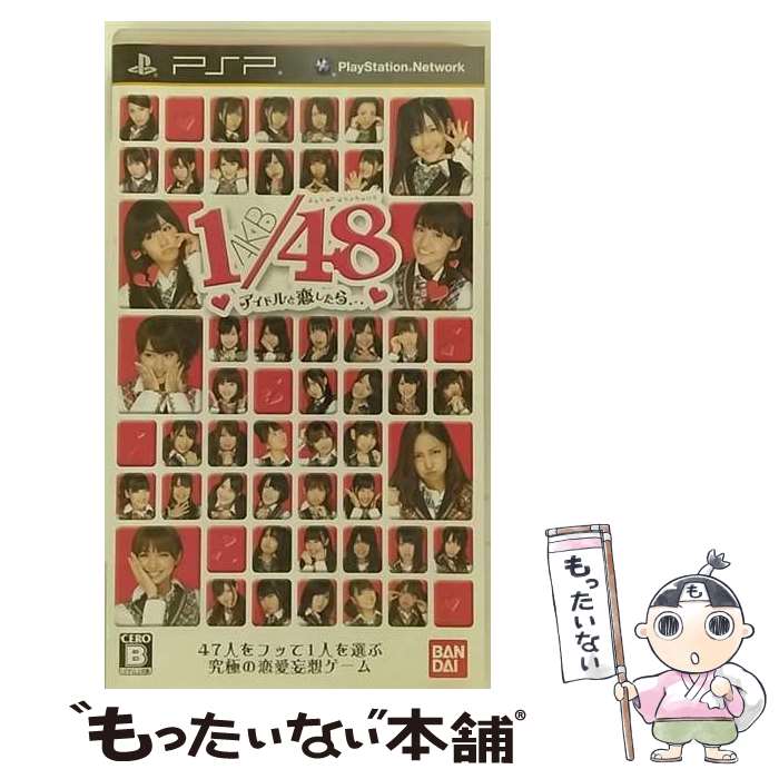 【中古】 AKB1 48 アイドルと恋したら 限定版 PSP / バンダイナムコゲームス【メール便送料無料】【あす楽対応】