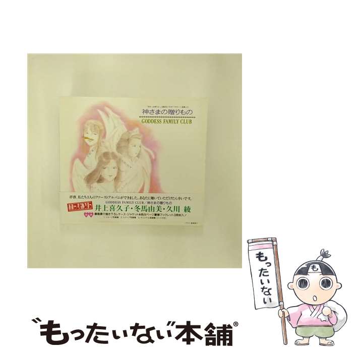 【中古】 神さまの贈りもの/CD/PCCG-00246 / GODDESS FAMILY CLUB / ポニーキャニオン [CD]【メール便送料無料】【あす楽対応】