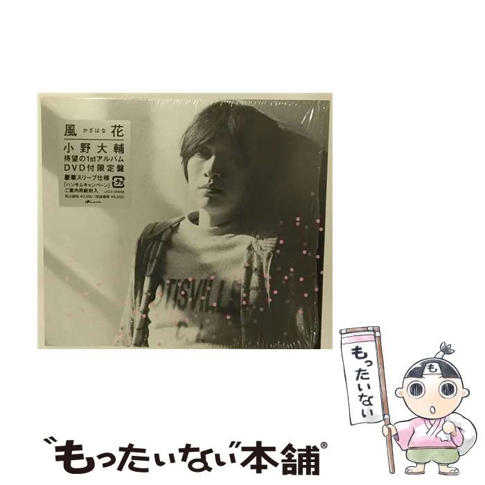 【中古】 風花/CD/LACA-35858 / 小野大輔 / ランティス [CD]【メール便送料無料】【あす楽対応】