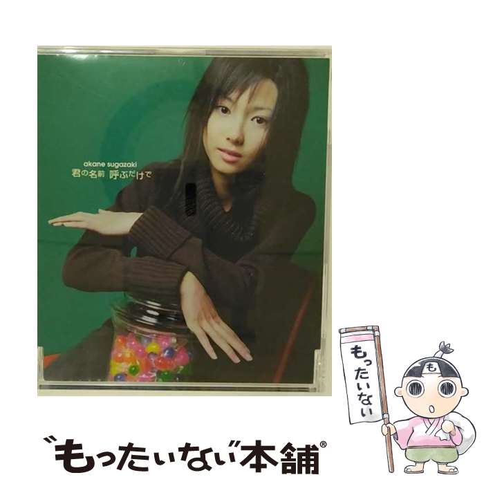 【中古】 君の名前　呼ぶだけで/CDシングル（12cm）/GZCA-7007 / 菅崎茜 / GIZA studio [CD]【メール便送料無料】【あす楽対応】