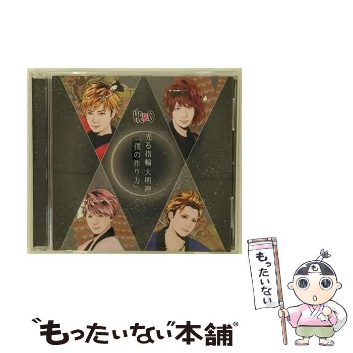 【中古】 「僕の作り方」／光る指輪　大明神（初回生産限定盤＜TYPE-A　1＞）/CDシングル（12cm）/POCS-21904 / HERO / NAC ROCK [CD]..