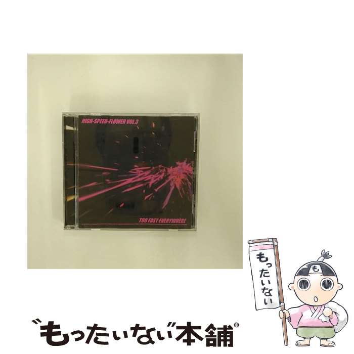 【中古】 HIGH-SPEED-FLOWER　VOL．3-TOO　FAST　EVERYWHERE-/CD/DQC-751 / オムニバス, NAFT, NUTRAL, SHAMES, NOT SO YOUNG, Anchor / SPACE SHOWER MUSIC [CD]【メール便送料無料】【あす楽対応】