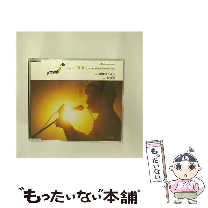 【中古】 心拍数　東北編/CDシングル（12cm）/UPCH-9028 / 山崎まさよし / ユニバーサルJ [CD]【メール便送料無料】【最短翌日配達対応】