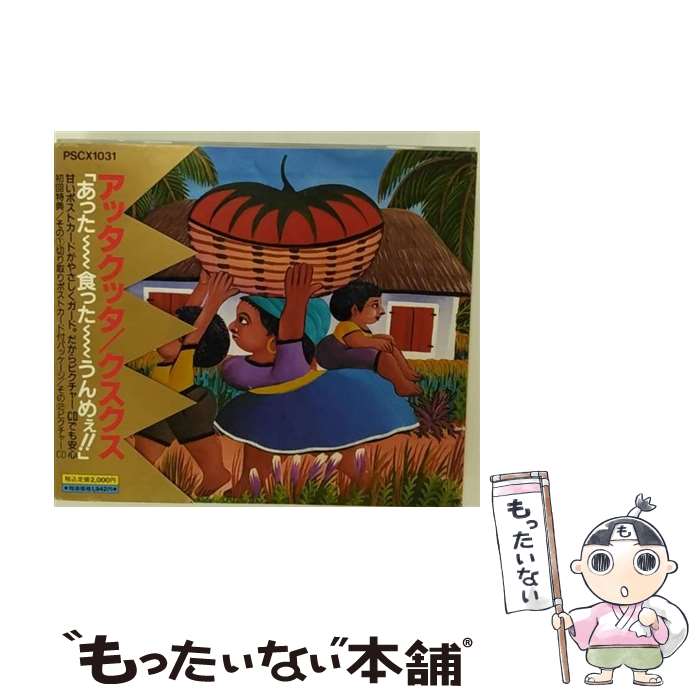 【中古】 アッタクッタ/CD/PSCX-1031 / KUSU KUSU / ポリスター [CD]【メール便送料無料】【あす楽対応】