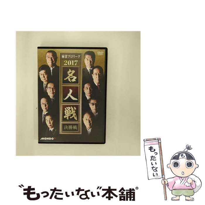 【中古】 麻雀プロリーグ　2017名人戦　決勝戦/DVD/FMDS-5286L / AMGエンタテインメント [DVD]【メール便送料無料】【あす楽対応】