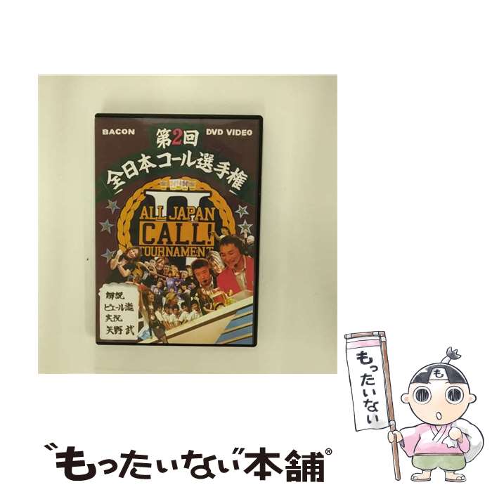 【中古】 全日本コール選手権2　with　ピエール瀧/DVD/BVBR-11079 / BMG JAPAN [DVD]【メール便送料無料】【あす楽対応】