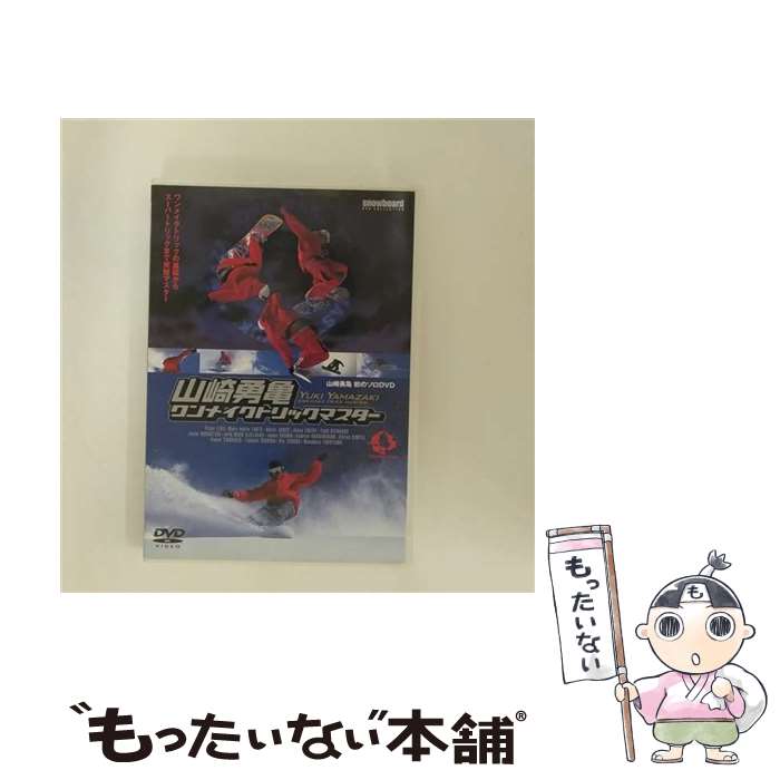 【中古】 山崎勇亀ワンメイクトリックマスター 山崎勇亀 / ビデオメーカー [DVD]【メール便送料無料】【あす楽対応】