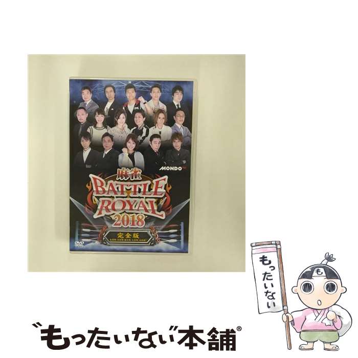 楽天もったいない本舗　楽天市場店【中古】 麻雀BATTLE　ROYAL　2018/DVD/FMDS-5296 / AMGエンタテインメント [DVD]【メール便送料無料】【あす楽対応】