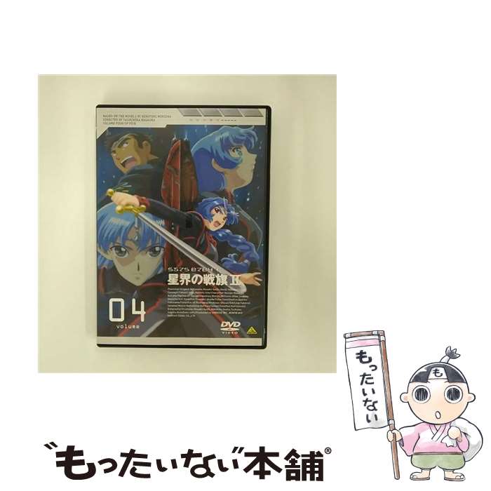【中古】 星界の戦旗II VOL．4/DVD/BCBAー1030 / バンダイビジュアル [DVD]【メール便送料無料】【最短翌日配達対応】