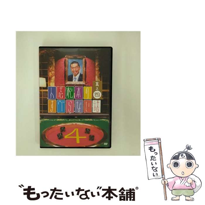 【中古】 人志松本のすべらない話 其之四 邦画 YRBR-90161 / [DVD]【メール便送料無料】【あす楽対応】