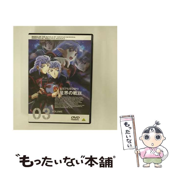 【中古】 星界の戦旗 VOL．3/DVD/BCBAー0543 / バンダイビジュアル [DVD]【メール便送料無料】【最短翌日配達対応】