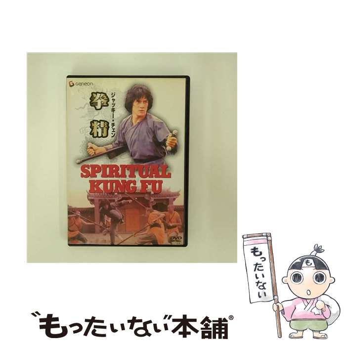 【中古】 拳精〈ニューマスター版〉/DVD/GNBF-1035 / ジェネオン エンタテインメント [DVD]【メール便送料無料】【あす楽対応】