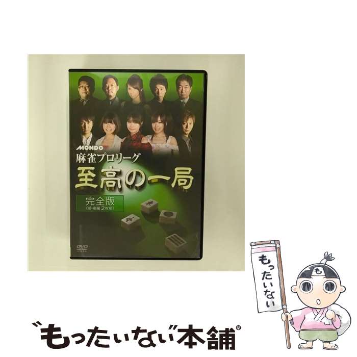 楽天もったいない本舗　楽天市場店【中古】 麻雀プロリーグ　至高の一局/DVD/FMDS-5227 / AMGエンタテインメント [DVD]【メール便送料無料】【あす楽対応】