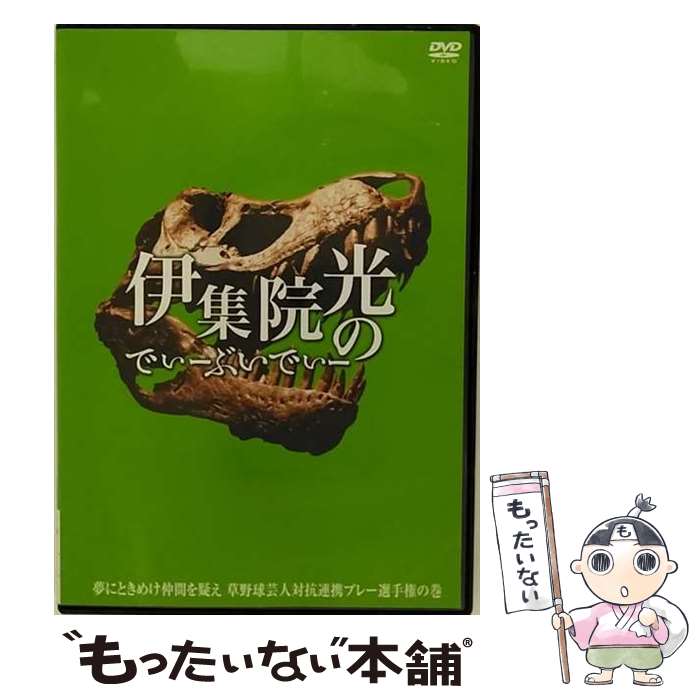  伊集院光のでぃーぶいでぃー　～夢にときめけ仲間を疑え　草野球芸人対抗連係プレー選手権の巻/DVD/PCBE-11909 / ホリプロ 