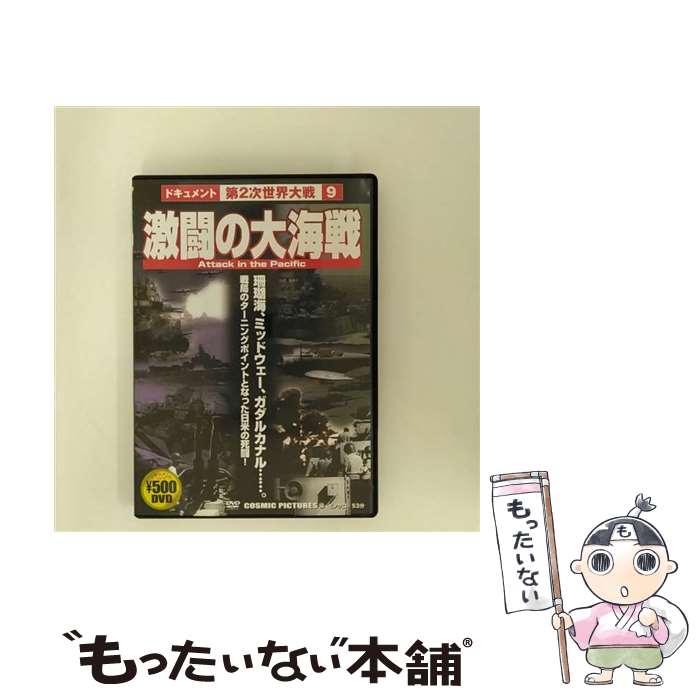 【中古】 激闘の大海戦 洋画 CCP-148 / ピーエスジー [DVD]【メール便送料無料】【あす楽対応】