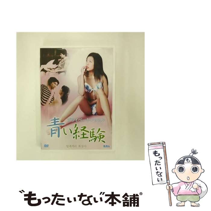 【中古】 プライベート・レッスン　青い経験（復刻スペシャルプライス版）/DVD/MR-30 / オルスタックソフト販売 [DVD]【メール便送料無料】【あす楽対応】