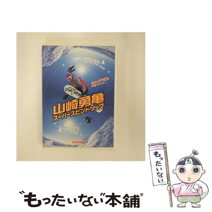 【中古】 山崎勇亀スーパースピン