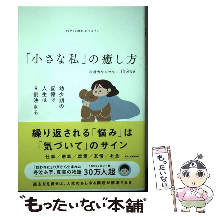 【中古】 小さな私 の癒し方 幼少期の記憶で人生は9割決まる / 心理カウンセラーmasa / KADOKAWA [ハー..