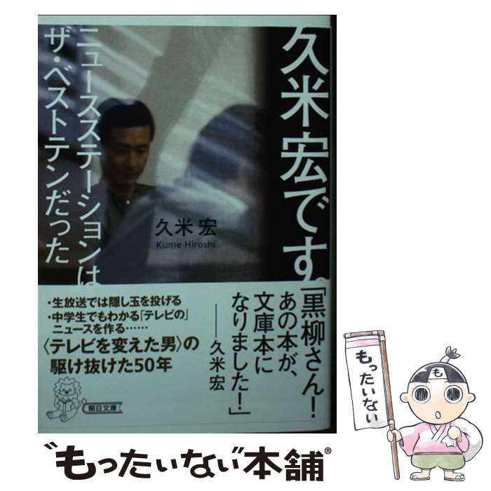 楽天市場】久米宏（本・雑誌・コミック）の通販
