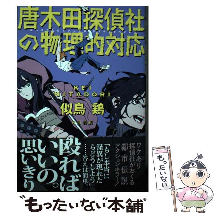  唐木田探偵社の物理的対応 / 似鳥 鶏 / KADOKAWA 