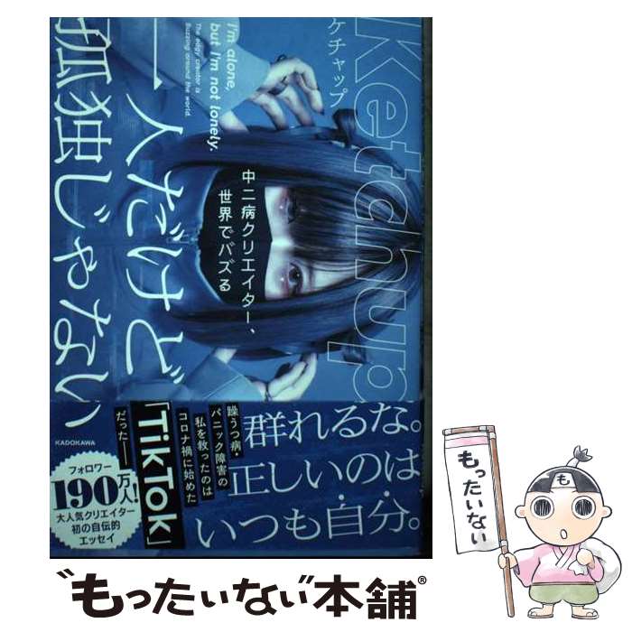 【中古】 一人だけど孤独じゃない 中二病クリエイター、世界でバズる / ケチャップ / KADOKAWA [単行本]【メール便送料無料】【あす楽対応】