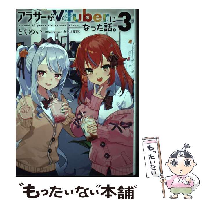  アラサーがVTuberになった話。3 / とくめい, カラスBTK / KADOKAWA 