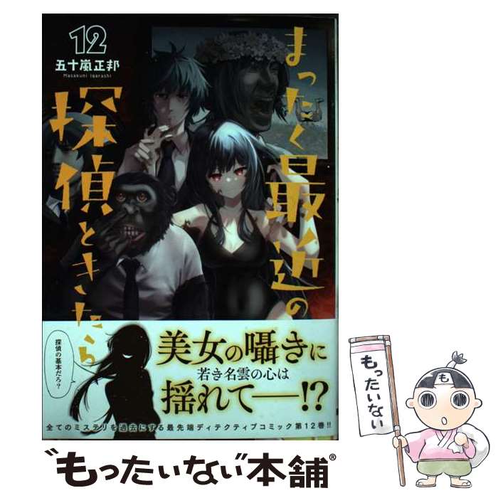 【中古】 まったく最近の探偵ときたら 12 / 五十嵐 正邦 / KADOKAWA コミック 【メール便送料無料】【最短翌日配達対応】