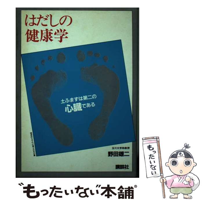楽天もったいない本舗　楽天市場店【中古】 はだしの健康学 / 野田雄二 / 講談社 [単行本]【メール便送料無料】【最短翌日配達対応】