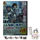 著者：ラマンおいどん, なたーしゃ出版社：KADOKAWAサイズ：文庫ISBN-10：4040751426ISBN-13：9784040751429■通常24時間以内に出荷可能です。※繁忙期やセール等、ご注文数が多い日につきましては　発送まで48時間かかる場合があります。あらかじめご了承ください。 ■メール便は、1冊から送料無料です。※宅配便の場合、2,500円以上送料無料です。※あす楽ご希望の方は、宅配便をご選択下さい。※「代引き」ご希望の方は宅配便をご選択下さい。※配送番号付きのゆうパケットをご希望の場合は、追跡可能メール便（送料210円）をご選択ください。■ただいま、オリジナルカレンダーをプレゼントしております。■お急ぎの方は「もったいない本舗　お急ぎ便店」をご利用ください。最短翌日配送、手数料298円から■まとめ買いの方は「もったいない本舗　おまとめ店」がお買い得です。■中古品ではございますが、良好なコンディションです。決済は、クレジットカード、代引き等、各種決済方法がご利用可能です。■万が一品質に不備が有った場合は、返金対応。■クリーニング済み。■商品画像に「帯」が付いているものがありますが、中古品のため、実際の商品には付いていない場合がございます。■商品状態の表記につきまして・非常に良い：　　使用されてはいますが、　　非常にきれいな状態です。　　書き込みや線引きはありません。・良い：　　比較的綺麗な状態の商品です。　　ページやカバーに欠品はありません。　　文章を読むのに支障はありません。・可：　　文章が問題なく読める状態の商品です。　　マーカーやペンで書込があることがあります。　　商品の痛みがある場合があります。