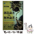 【中古】 創造論者vs．無神論者　宗教と科学の百年戦争 / 岡本 亮輔 / 講談社 [単行本（ソフトカバー）]【メール便送料無料】【あす楽対応】