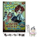 【中古】 強制的にスローライフ！？ 1 / てぃる, でんきち ひさな / KADOKAWA [単行本]【メール便送料無料】【あす楽対応】