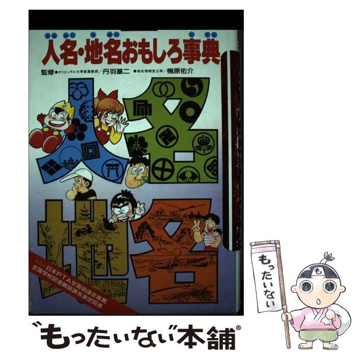 【中古】 人名・地名おもしろ事典 / 丹羽 基二, 楠原 佑介, 木村 研 / Gakken [単行本]【メール便送料無料】【あす楽対応】