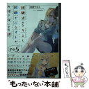 【中古】 経験済みなキミと 経験ゼロなオレが お付き合いする話。 その5 / 長岡 マキ子, magako / KADOKAWA 文庫 【メール便送料無料】【あす楽対応】