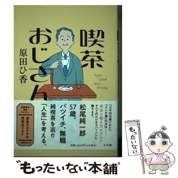 【中古】 喫茶おじさん / 原田 ひ香 / 小学館 [単行本]【メール便送料無料】【最短翌日配達対応】のサムネイル