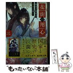 【中古】 花街の用心棒 3 / 深海 亮, きのこ姫 / KADOKAWA [文庫]【メール便送料無料】【あす楽対応】