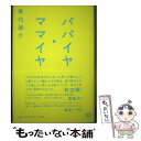 著者：乗代 雄介出版社：小学館サイズ：単行本ISBN-10：4093866449ISBN-13：9784093866446■通常24時間以内に出荷可能です。※繁忙期やセール等、ご注文数が多い日につきましては　発送まで48時間かかる場合があります。あらかじめご了承ください。 ■メール便は、1冊から送料無料です。※宅配便の場合、2,500円以上送料無料です。※あす楽ご希望の方は、宅配便をご選択下さい。※「代引き」ご希望の方は宅配便をご選択下さい。※配送番号付きのゆうパケットをご希望の場合は、追跡可能メール便（送料210円）をご選択ください。■ただいま、オリジナルカレンダーをプレゼントしております。■お急ぎの方は「もったいない本舗　お急ぎ便店」をご利用ください。最短翌日配送、手数料298円から■まとめ買いの方は「もったいない本舗　おまとめ店」がお買い得です。■中古品ではございますが、良好なコンディションです。決済は、クレジットカード、代引き等、各種決済方法がご利用可能です。■万が一品質に不備が有った場合は、返金対応。■クリーニング済み。■商品画像に「帯」が付いているものがありますが、中古品のため、実際の商品には付いていない場合がございます。■商品状態の表記につきまして・非常に良い：　　使用されてはいますが、　　非常にきれいな状態です。　　書き込みや線引きはありません。・良い：　　比較的綺麗な状態の商品です。　　ページやカバーに欠品はありません。　　文章を読むのに支障はありません。・可：　　文章が問題なく読める状態の商品です。　　マーカーやペンで書込があることがあります。　　商品の痛みがある場合があります。