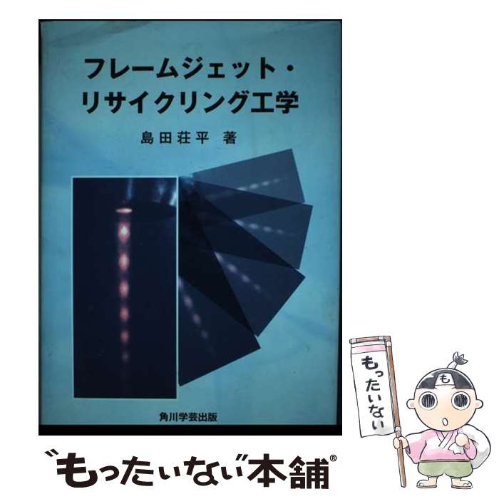 【中古】 フレームジェット・リサイクリング工学 / 島田 荘平 / 角川学芸出版 [単行本]【メール便送料..