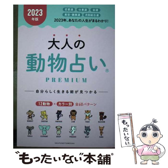 【中古】 大人の動物占いPREMIUM 2023年版 / 主婦の友社 / 主婦の友社 [単行本]【メール便送料無料】【あす楽対応】