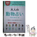 【中古】 大人の動物占いPREMIUM 2023年版 / 主婦の友社 / 主婦の友社 [単行本]【メール便送料無料】【あす楽対応】