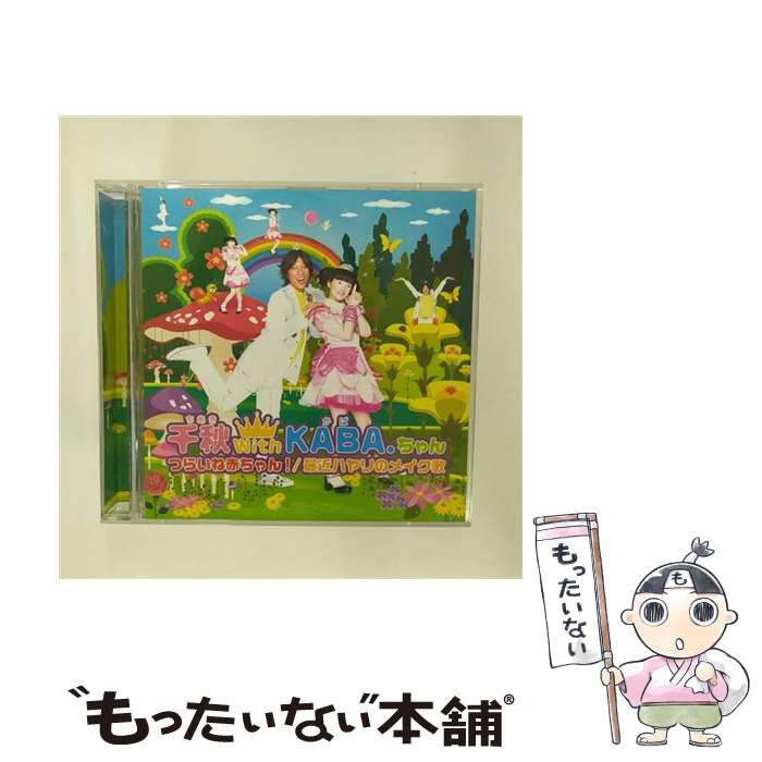 【中古】 つらいね赤ちゃん！／最近ハヤリのメイク歌/CDシングル（12cm）/SRCL-5762 / 千秋 with KABA.ちゃん, 千秋 with ハムちゃんず / ソニーレコ [CD]【メール便送料無料】【あす楽対応】